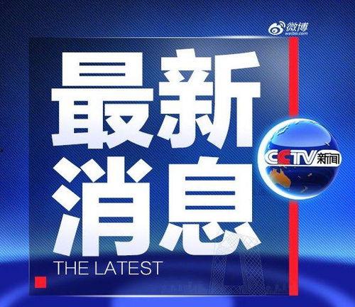 南通市新闻媒体爆料热线